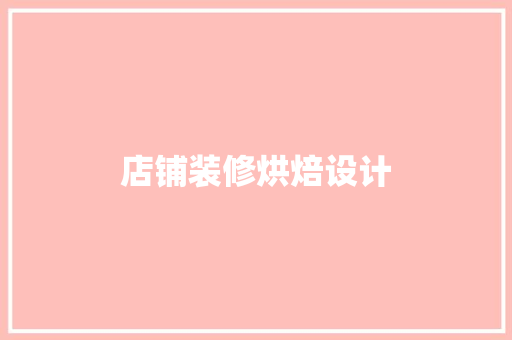 店铺装修烘焙设计