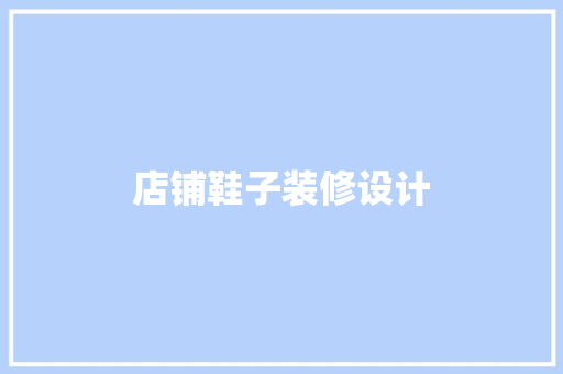 店铺鞋子装修设计