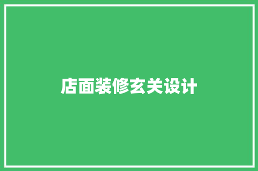 店面装修玄关设计