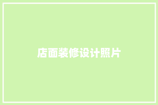 店面装修设计照片