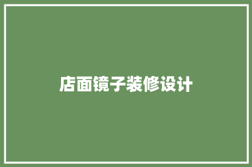 店面镜子装修设计
