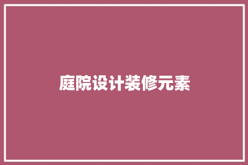 庭院设计装修元素