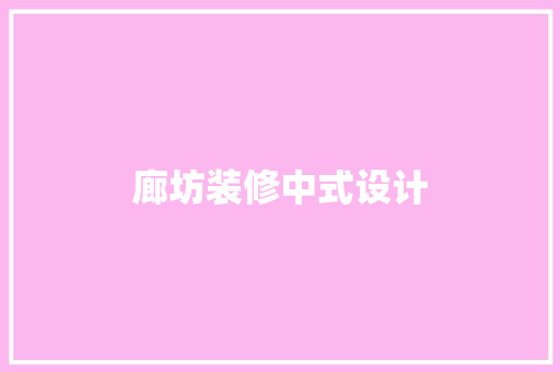 廊坊装修中式设计