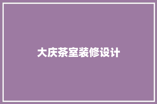 大庆茶室装修设计