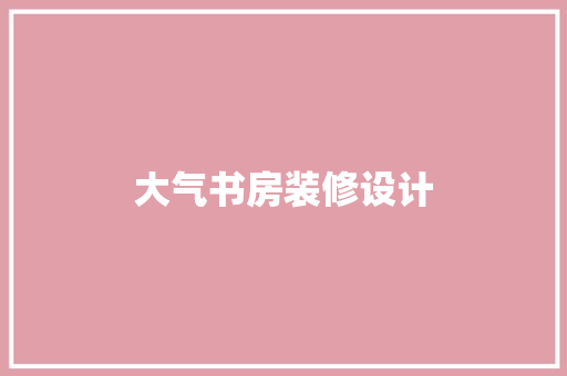 大气书房装修设计