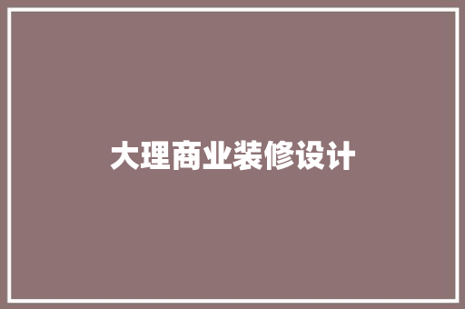 大理商业装修设计