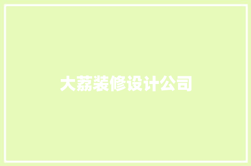 大荔装修设计公司