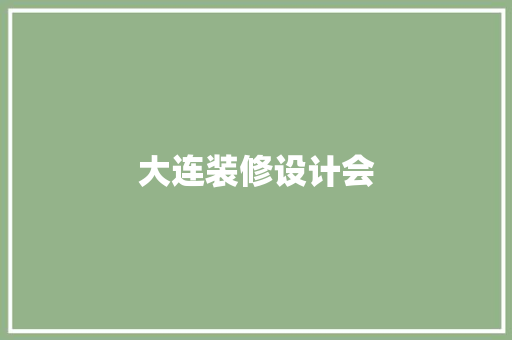 大连装修设计会