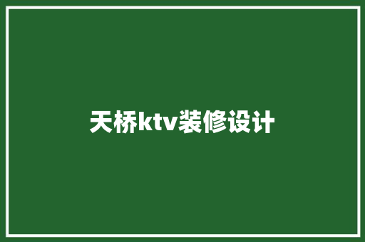 天桥ktv装修设计