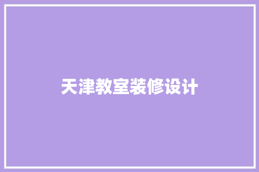 天津教室装修设计
