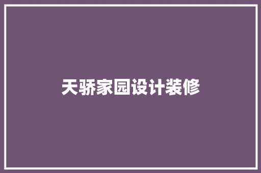 天骄家园设计装修