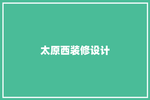 太原西装修设计
