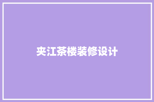 夹江茶楼装修设计