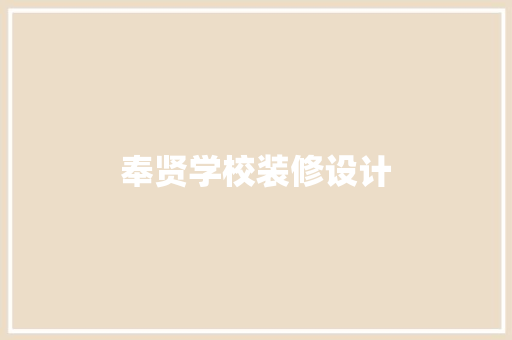 奉贤学校装修设计