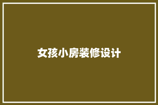 女孩小房装修设计