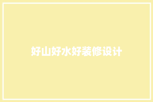 好山好水好装修设计