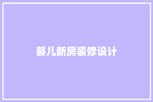 婴儿新房装修设计