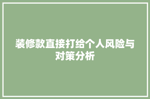 装修款直接打给个人风险与对策分析