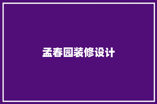 孟春园装修设计