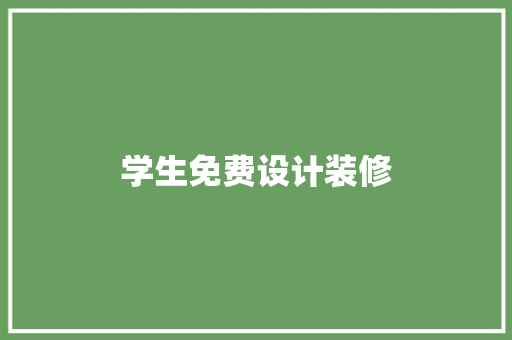 学生免费设计装修