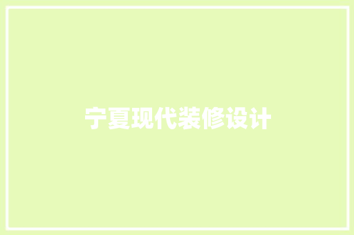 宁夏现代装修设计
