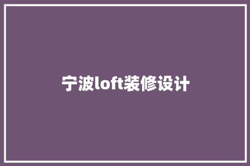 宁波loft装修设计