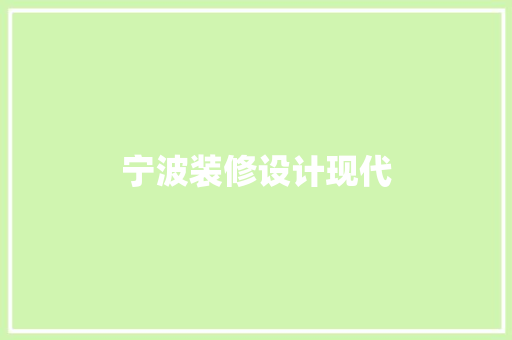 宁波装修设计现代