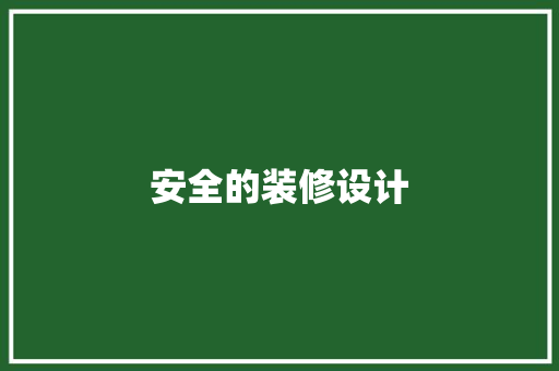 安全的装修设计