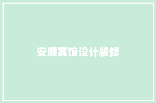 安顺宾馆设计装修