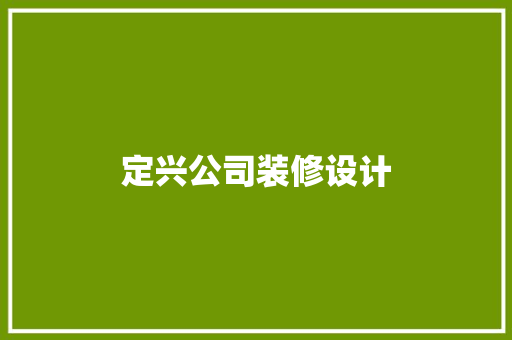 定兴公司装修设计  第1张