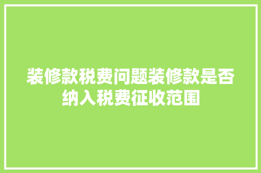 装修款税费问题装修款是否纳入税费征收范围