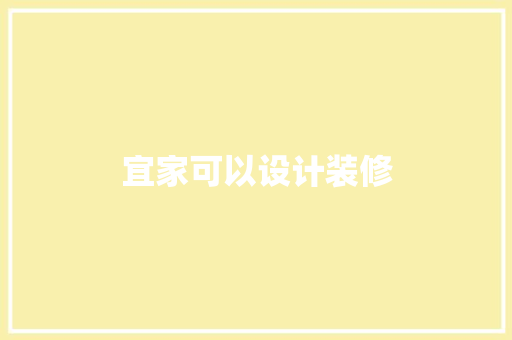 宜家可以设计装修
