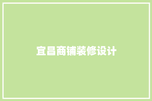宜昌商铺装修设计