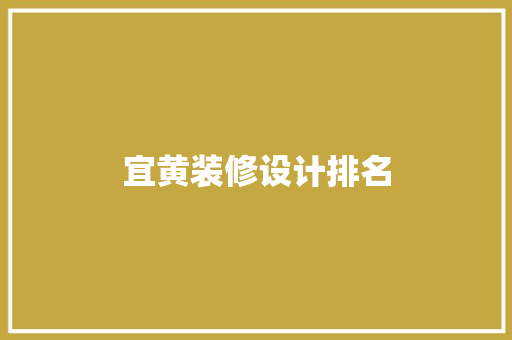 宜黄装修设计排名