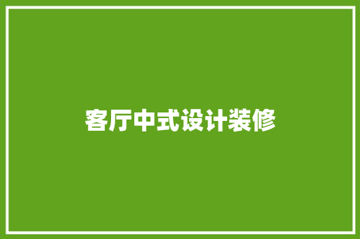 客厅中式设计装修