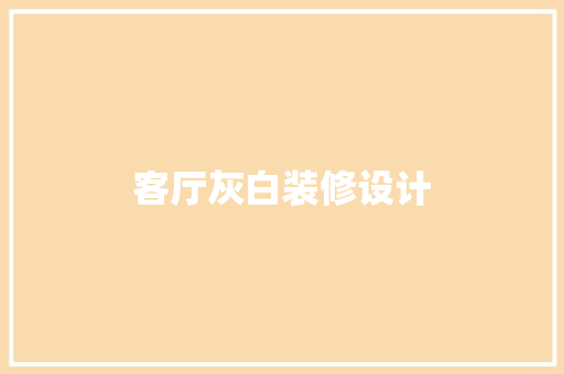 客厅灰白装修设计