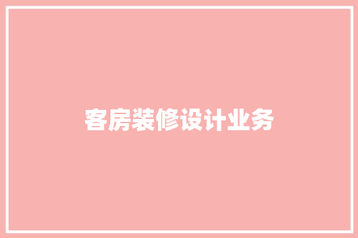 客房装修设计业务