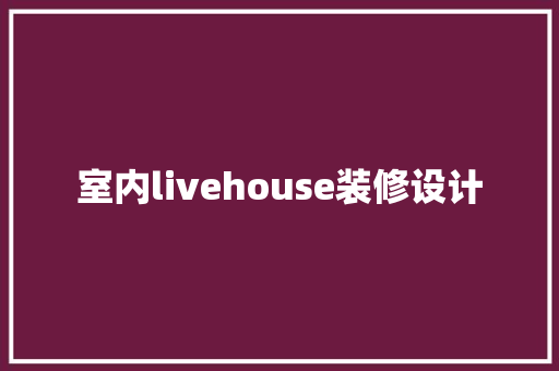 室内livehouse装修设计