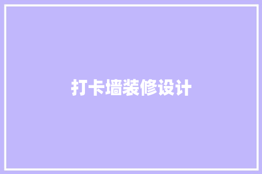 打卡墙装修设计
