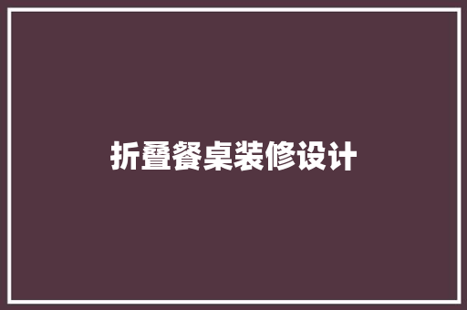 折叠餐桌装修设计