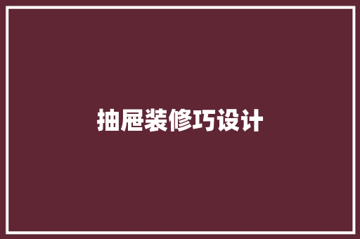 抽屉装修巧设计