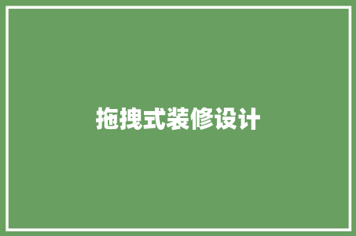拖拽式装修设计