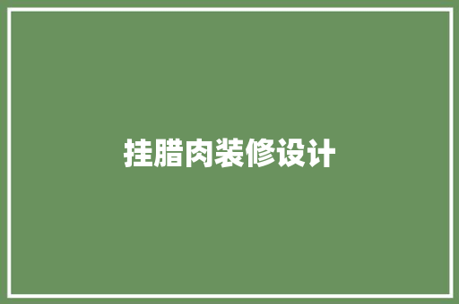 挂腊肉装修设计