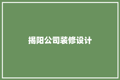 揭阳公司装修设计