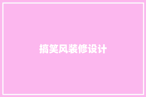 搞笑风装修设计