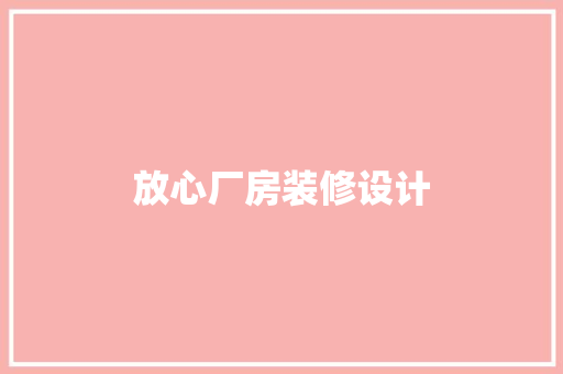 放心厂房装修设计