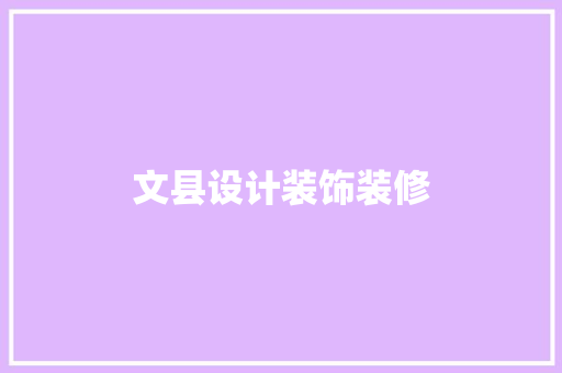 文县设计装饰装修