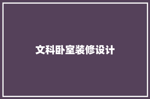 文科卧室装修设计