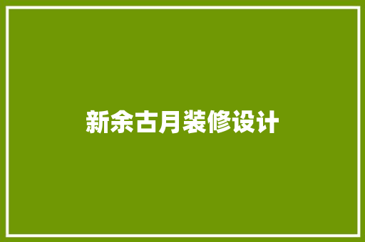 新余古月装修设计