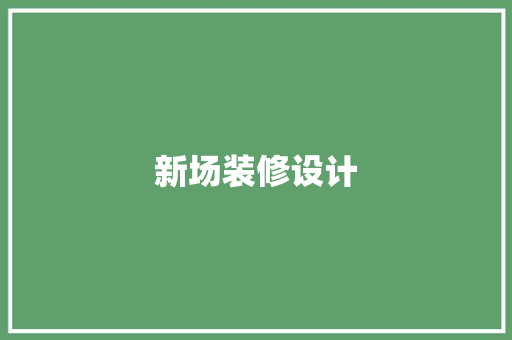新场装修设计